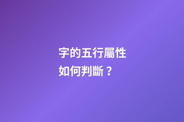 字的五行屬性如何判斷？